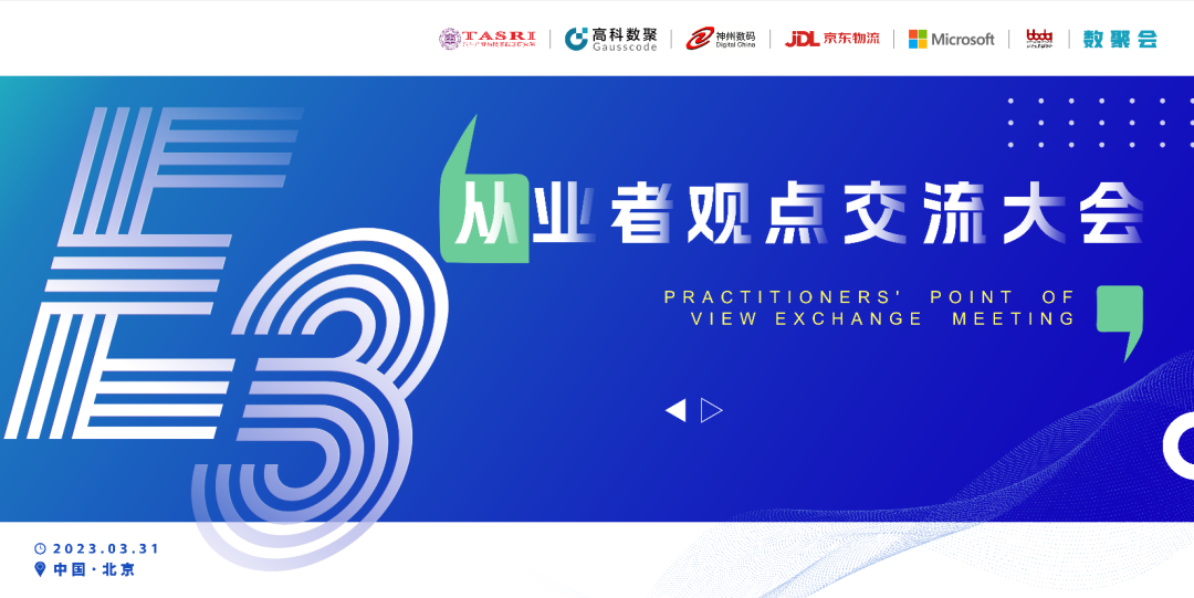 探索未来商业创新，共谋数智化开展 E3从业者观点研讨大会（北京站）圆满落幕！